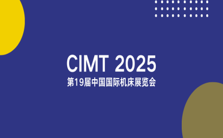聚焦智能制造新生態(tài)｜中科煜宸邀您相約CIMT2025，共探行業(yè)新機遇