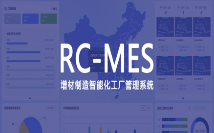 可采集、可監(jiān)控、可追溯，中科煜宸發(fā)布新一代增材制造智能工廠生產(chǎn)管理系統(tǒng)